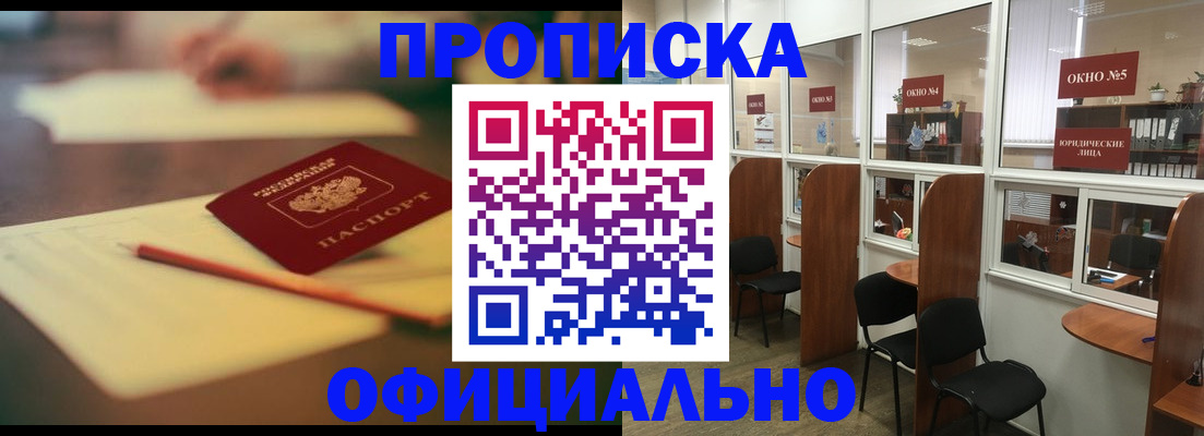 прописка 2025 в Новоалтайске