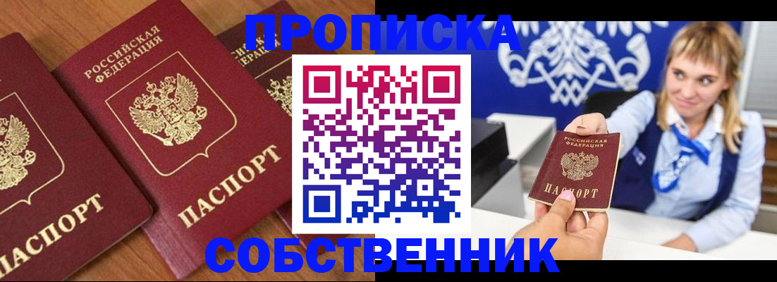 прописка 2025 в Новоалтайске